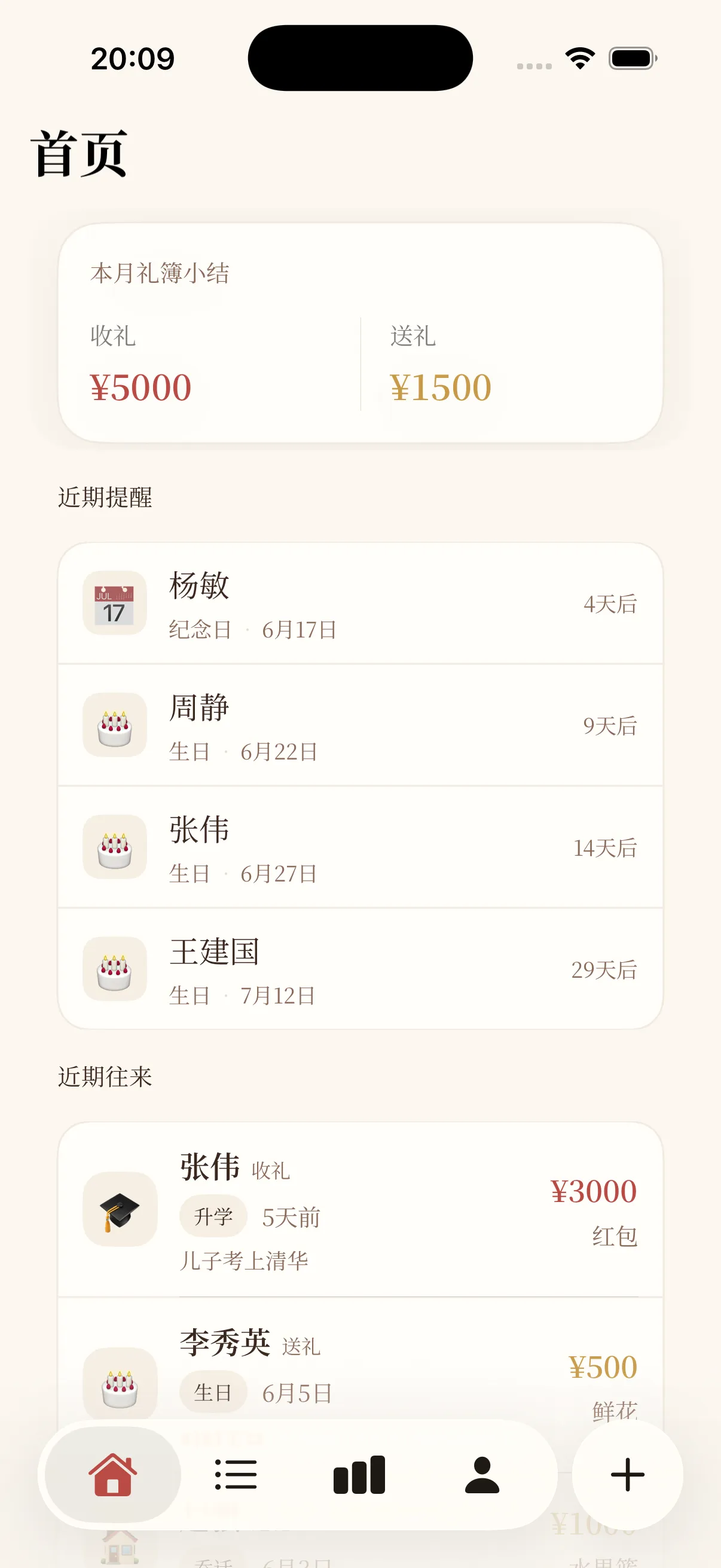 人情往来App主界面截图