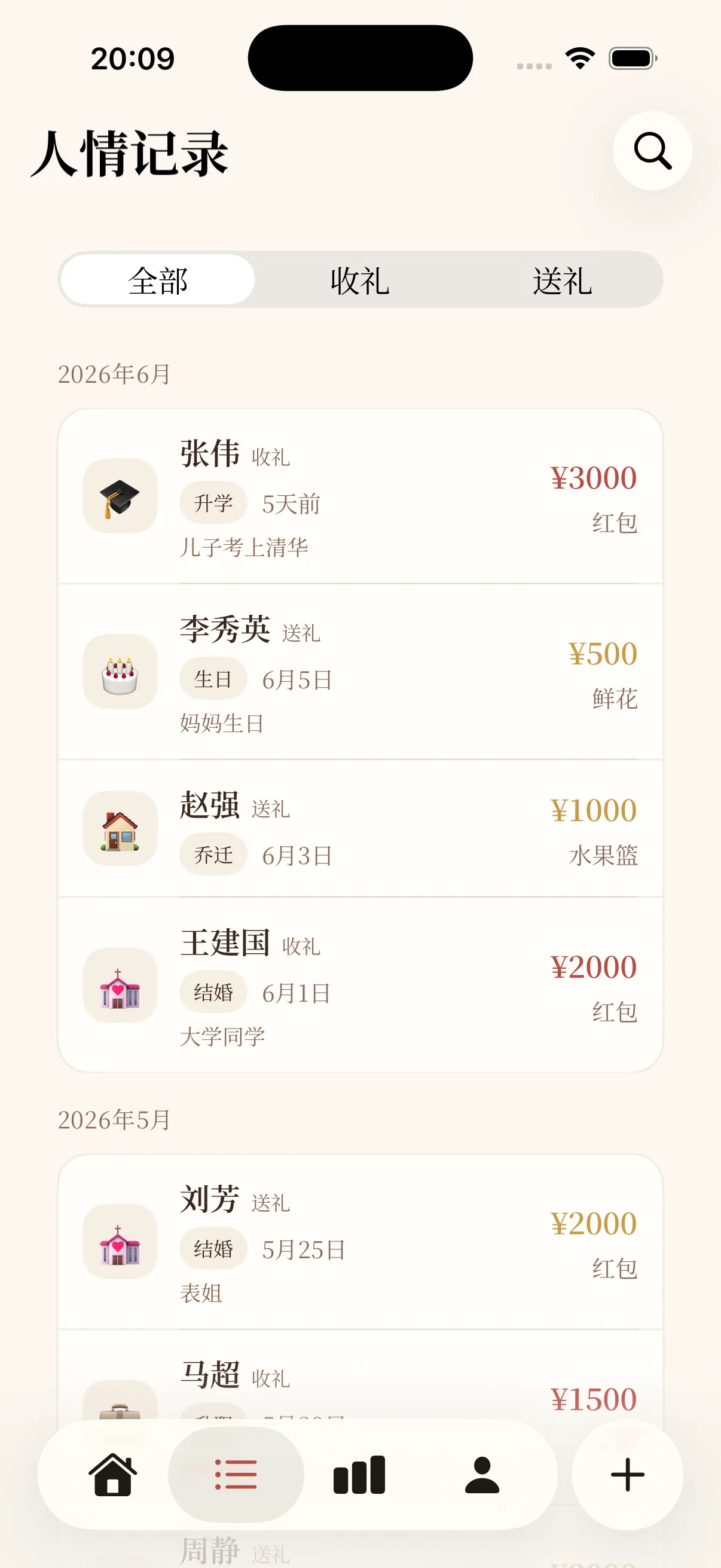 人情往来App记录功能截图